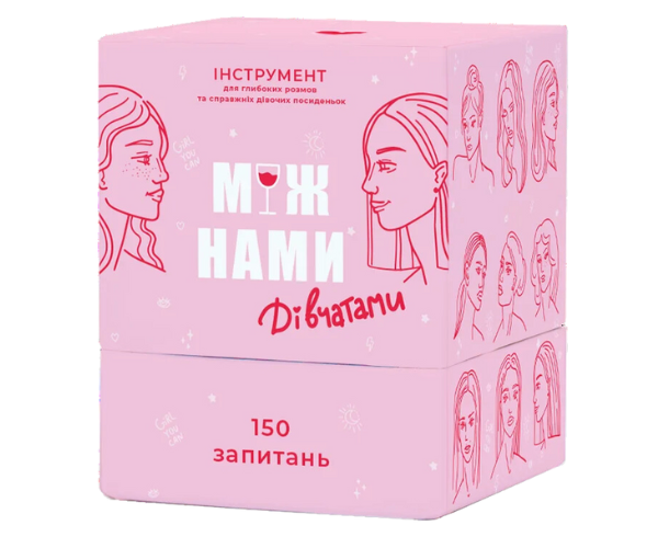 Між нами: Дівчатами (укр.)