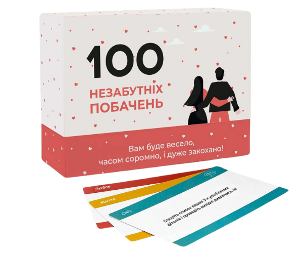 100 незабутніх побачень (укр.)