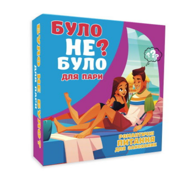 Було не було? Для пар (укр.)