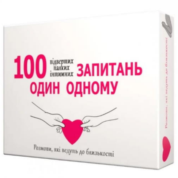 100 вопросов друг другу (укр.)