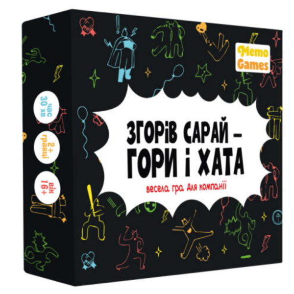 Сгорел сарай – гори и дом (укр.)