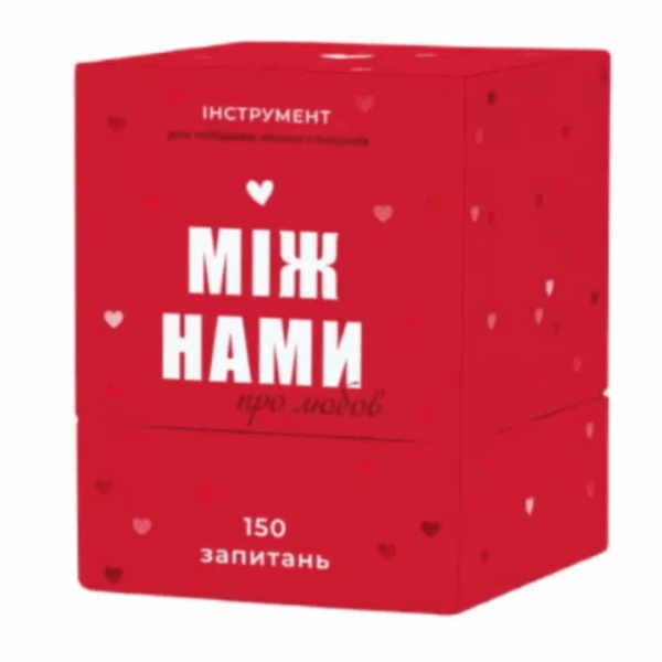 Між нами: Про любов (укр.)