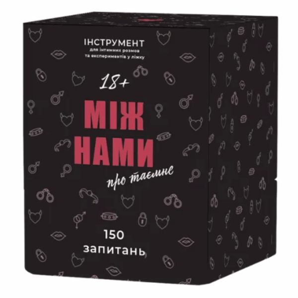 Між нами: Про таємне (укр.)