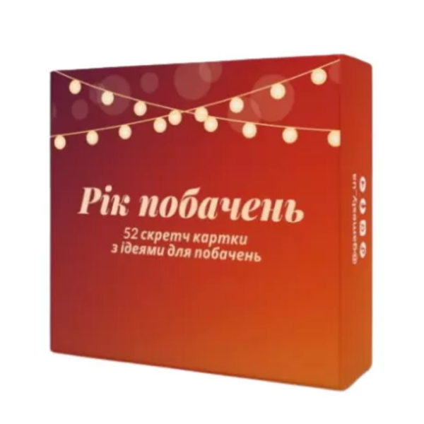 Год свиданий (укр.)