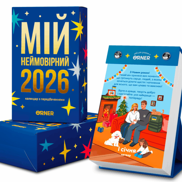Календарь с предсказаниями Мой невероятный 2026 год (укр.)