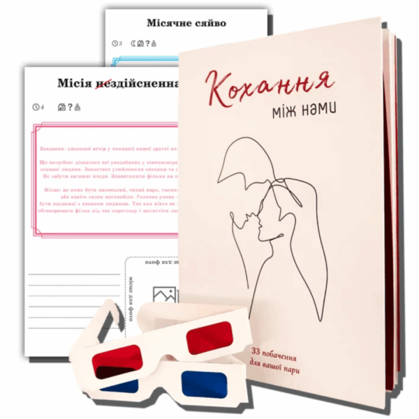 Книга Любовь между нами + очки (Игра для пары)