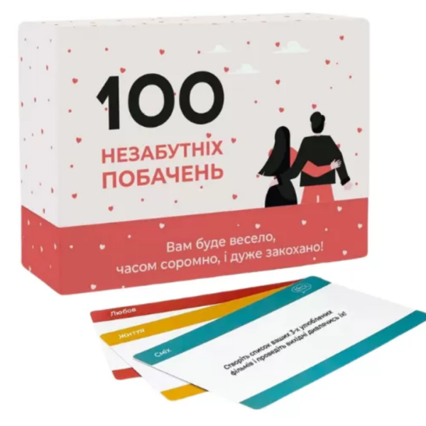 100 незабутніх побачень (укр.)